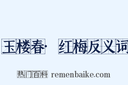 玉楼春·红梅反义词是什么意思的图片